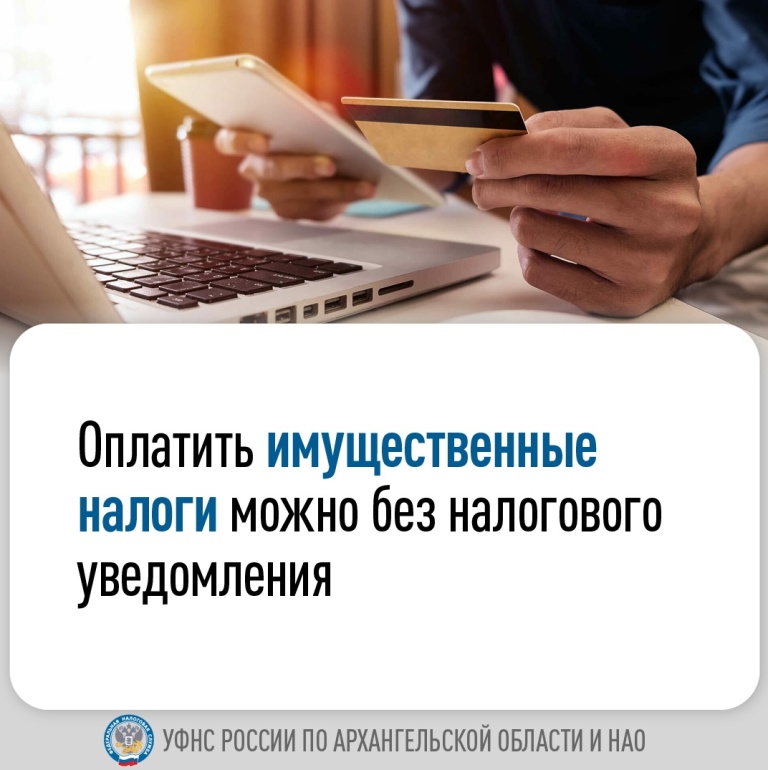 УФНС напоминает, что оплатить имущественные налоги граждане могут заблаговременно, не дожидаясь налогового уведомления..