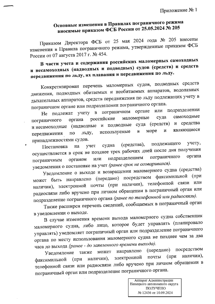 Основные изменения в Правилах пограничного режима вносимые приказом ФСБ от 25.05.2024 № 205