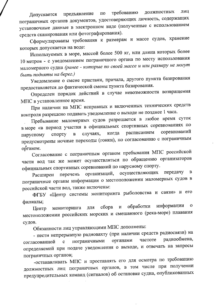 Основные изменения в Правилах пограничного режима вносимые приказом ФСБ от 25.05.2024 № 205